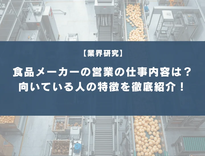 食品メーカーの営業の仕事内容は？向いている人の特徴や選考の対策方法を徹底紹介！